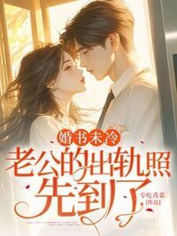 婚书未冷，老公的出轨照先到了在线阅读