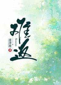 难返在线阅读