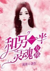 和另一半灵魂互换在线阅读
