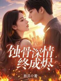 蚀骨深情终成烬在线阅读