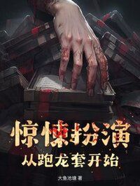 惊悚扮演：从跑龙套开始在线阅读