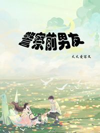 警察前男友在线阅读