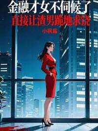 金融才女不伺候了,直接让渣男跪地求饶在线阅读