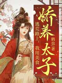 逃荒路上，我用美食娇养太子在线阅读