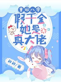 重回八零：假千金她是真大佬在线阅读