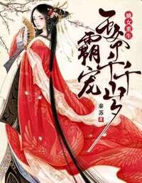 嫡女重生：霸宠王爷千千岁在线阅读