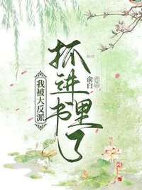 我被大反派抓进书里了在线阅读