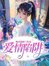爱情陷阱在线阅读