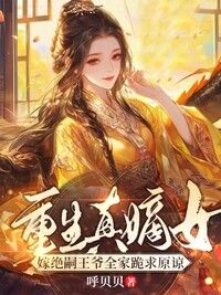 重生真嫡女，嫁绝嗣王爷全家跪求原谅在线阅读