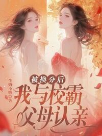 被换分后，我与校霸父母认亲在线阅读