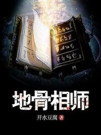 地骨相师在线阅读