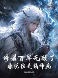 修道百年无敌了，你说我是精神病？在线阅读