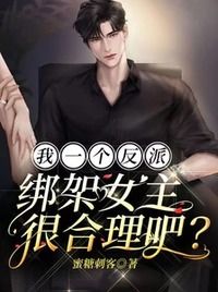 我一个反派，绑架女主很合理吧？在线阅读