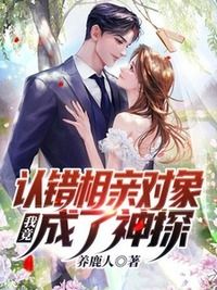 认错相亲对象,我竟成了神探在线阅读