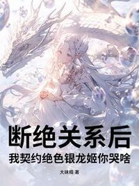 断绝关系后，我契约绝色银龙姬你哭啥？在线阅读