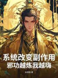 系统改变副作用，邪功越炼我越嗨！在线阅读