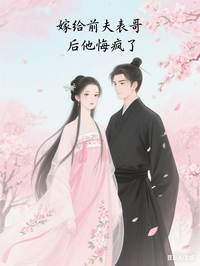 嫁给前夫表哥后他悔疯了在线阅读