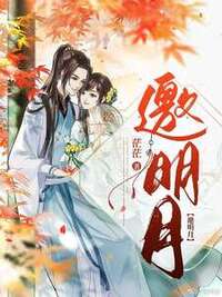 邀明月在线阅读