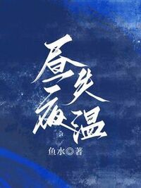 昼夜失温在线阅读