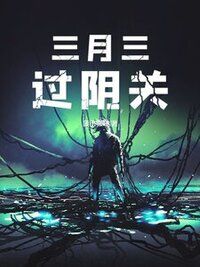 三月三，过阴关在线阅读