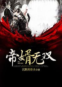帝婿无双在线阅读