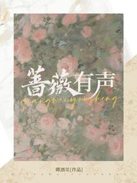 蔷薇有声在线阅读