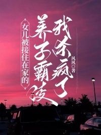 女儿被接住在家的养子霸凌，我杀疯了在线阅读