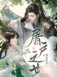 屠户之女在线阅读