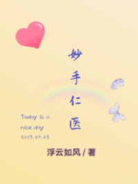 妙手仁医在线阅读