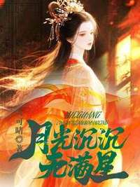 月光沉沉无满星在线阅读