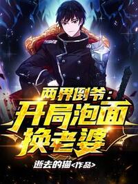 两界倒爷：开局泡面换老婆在线阅读