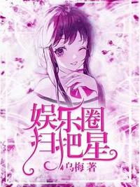 娱乐圈扫把星在线阅读