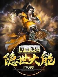 原来我是隐世大能在线阅读