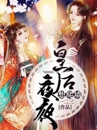 皇后夜夜想爬墙在线阅读