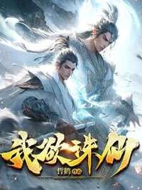 我欲诛仙在线阅读