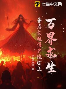 万界求生:开局我被僵尸娘盯上!在线阅读