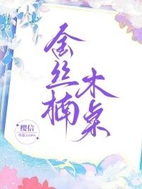 金丝楠木桌在线阅读