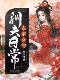 农家女的驯夫日常在线阅读
