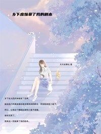 乡下庶妹拿了我的剧本在线阅读