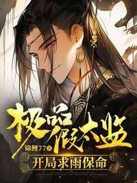 极品假太监，开局求雨保命在线阅读