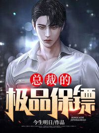 总裁的极品保镖在线阅读