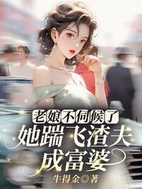 老娘不伺候了，她踹飞渣夫成富婆！在线阅读