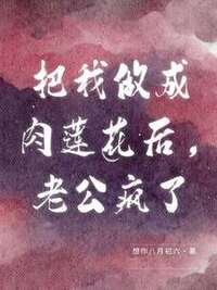 把我做成肉莲花后，老公疯了在线阅读