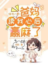 穿书八零：爸妈读我心后赢麻了在线阅读