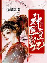 神医皇妃狠绝色在线阅读