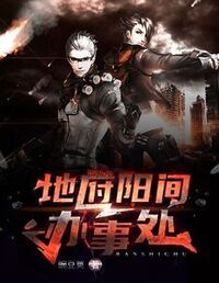 地府阳间办事处在线阅读
