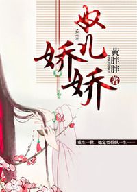 奴儿娇娇在线阅读