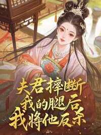 夫君摔断我的腿后，我将他反杀在线阅读