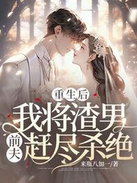 重生后：我将渣男前夫赶尽杀绝在线阅读