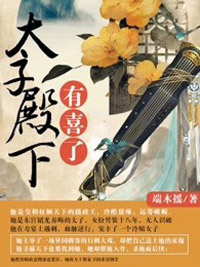 太子殿下有喜了在线阅读